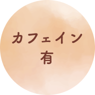 カフェイン有