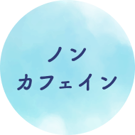 ノンカフェイン