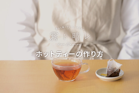 ホットティーの作り方