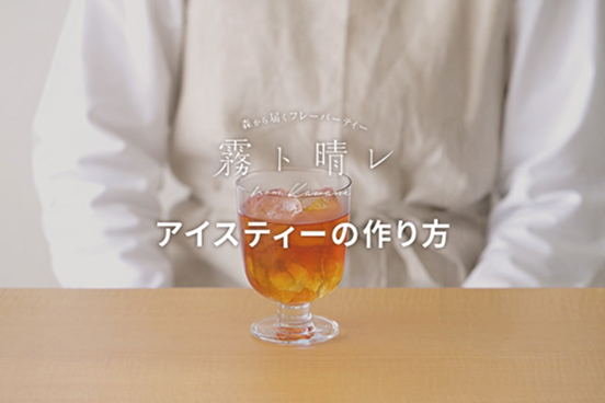 氷を使って淹れるアイスティー