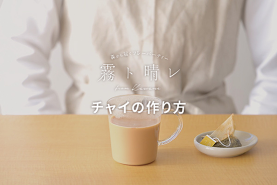 チャイの作り方