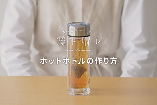 ホットボトルの作り方