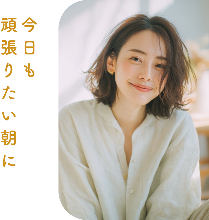 今日も頑張りたい朝に