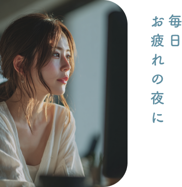 毎日お疲れの夜に