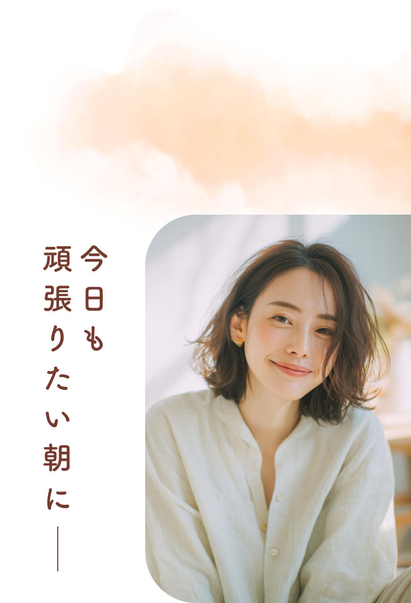 今日も頑張りたい朝に