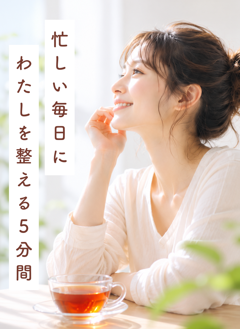 忙しい毎日にわたしを整える5分間