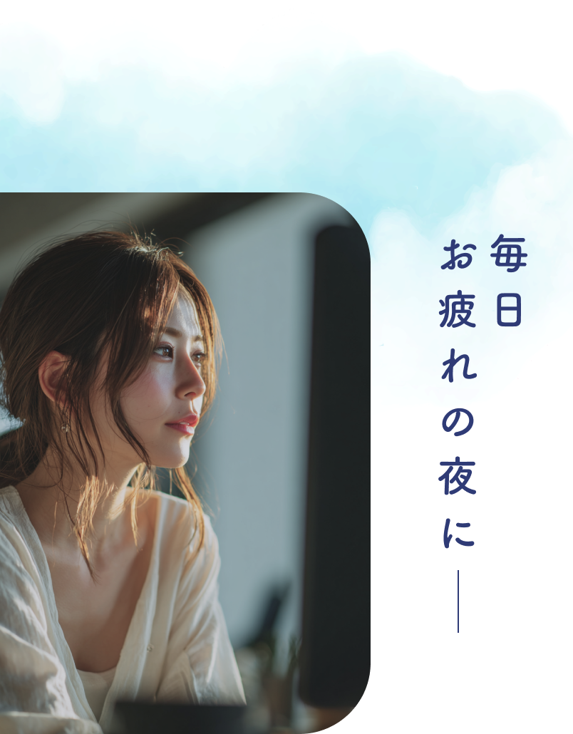 毎日お疲れの夜に