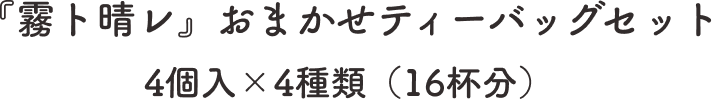 『霧ト晴レ』おまかせティーバッグセット 4個入×4種類（16杯分）
