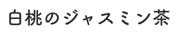 白桃のジャスミン茶