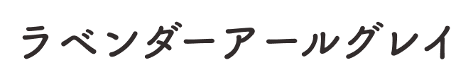 ラベンダーアールグレイ