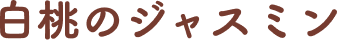 白桃のジャスミン