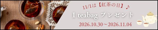 「紅茶の日」プレゼントキャンペーン