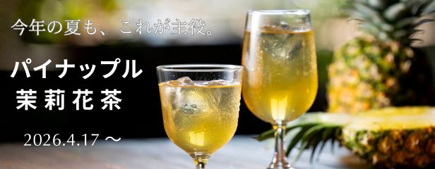 パイナップル茉莉花茶