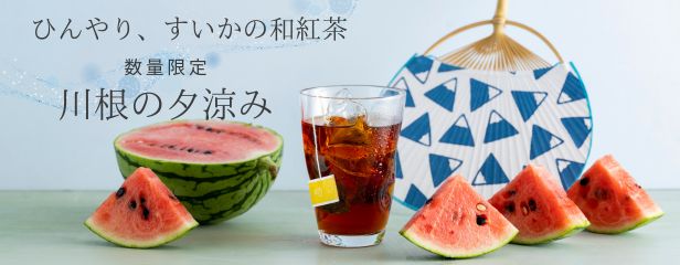 川根の夕涼み