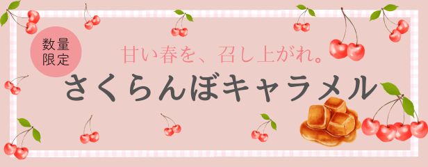 さくらんぼキャラメル