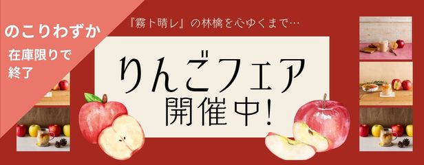 りんごフェア