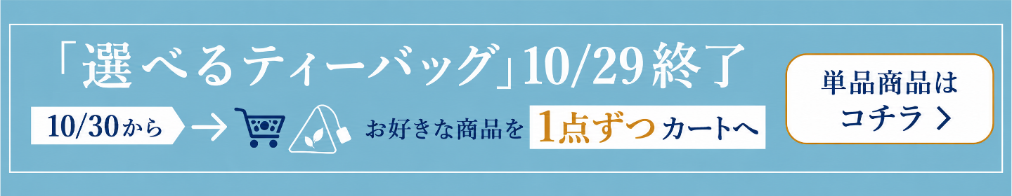 選べるティーバッグ終了→単品購入はコチラ！