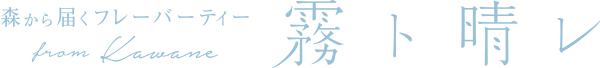 森から届くフレーバーティー 『霧ト晴レ』 from Kawane