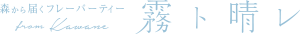 森から届くフレーバーティー 『霧ト晴レ』 from Kawane