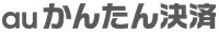 auかんたん決済
