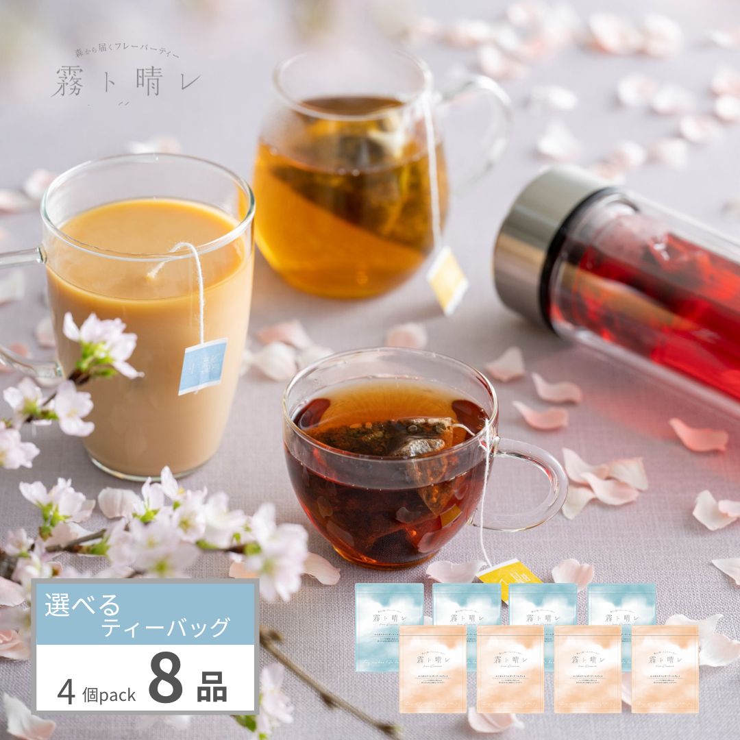 8品選べるティーバッグ