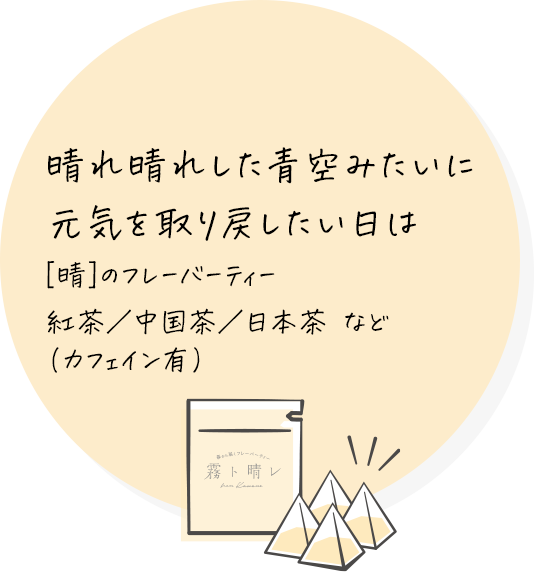 晴れ晴れした青空みたいに元気を取り戻したい日は [晴]のフレーバーティー 紅茶／中国茶／日本茶など(カフェイン有)