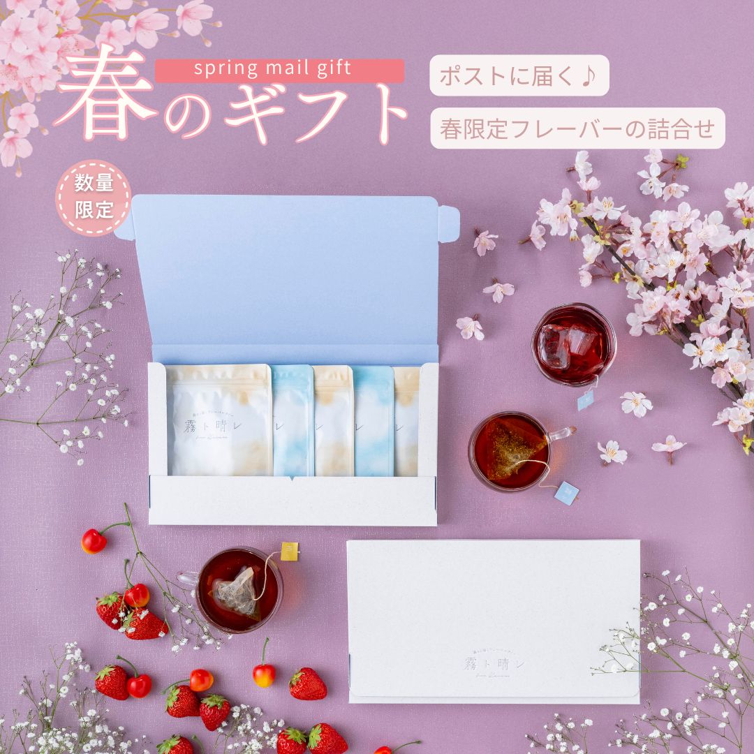 春のメール便ギフト