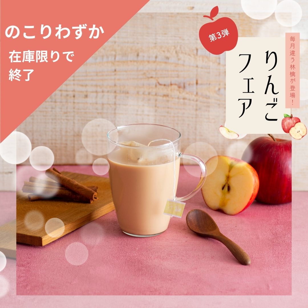 林檎とシナモンのチャイ