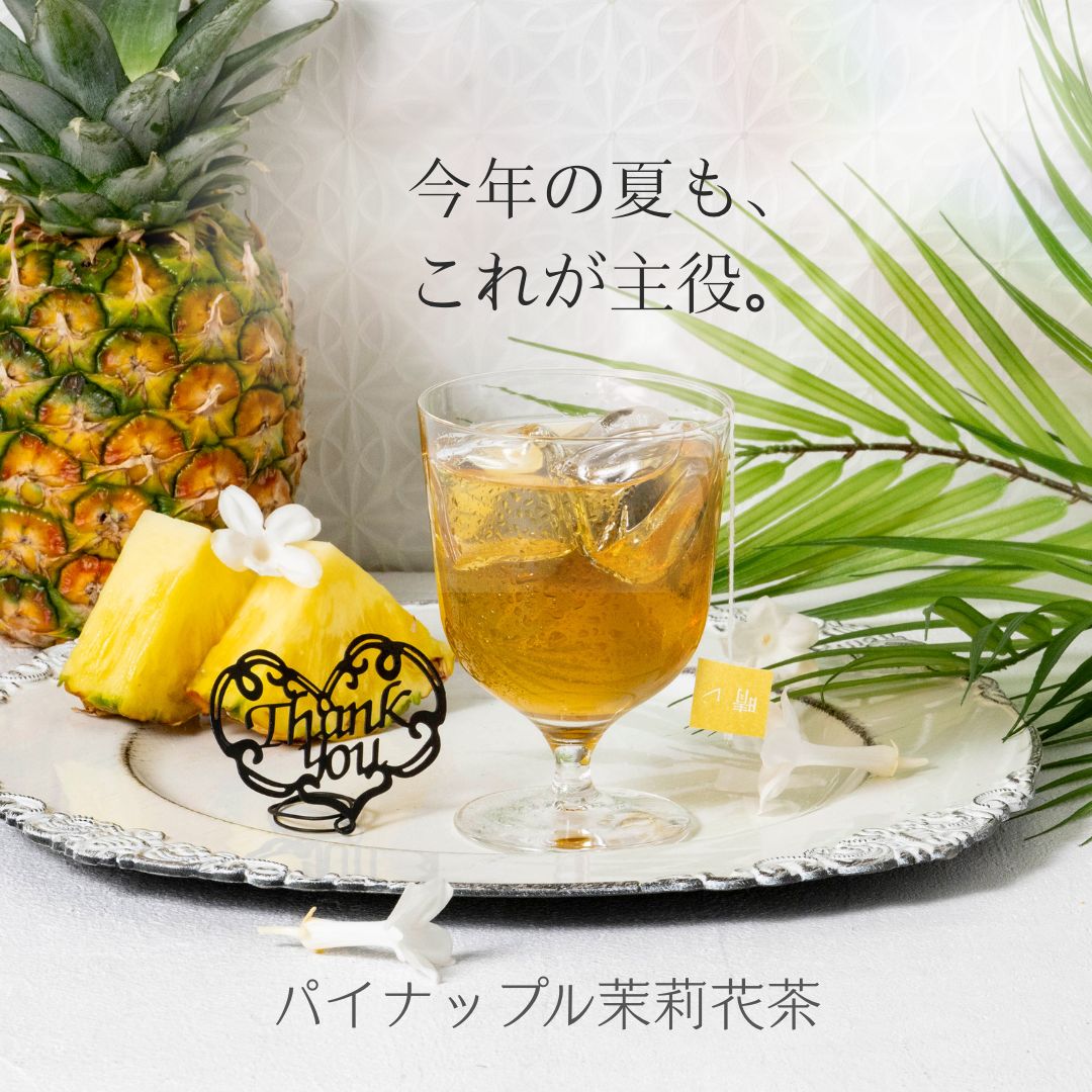 パイナップル茉莉花茶