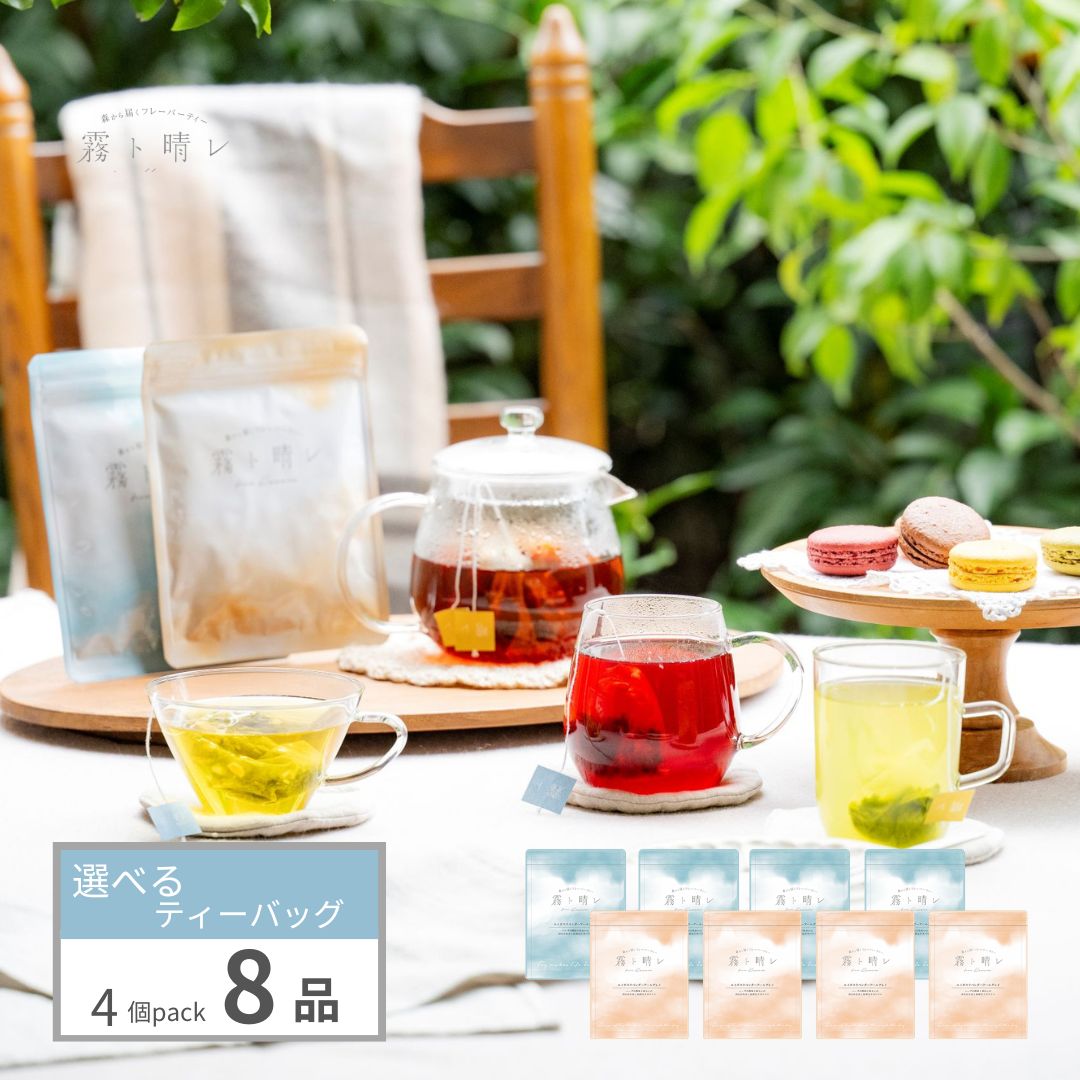 8品選べるティーバッグ