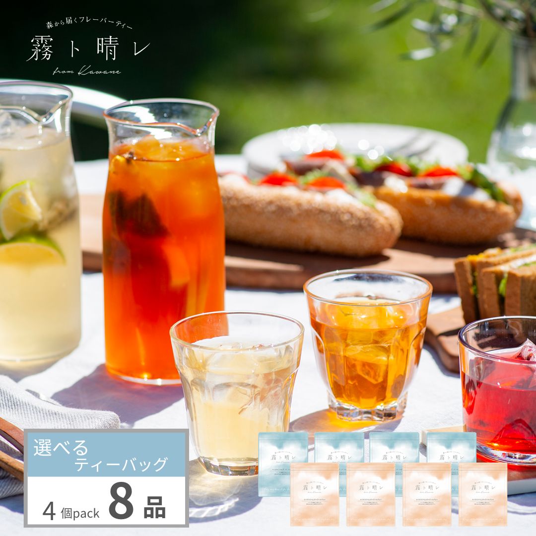 8品選べるティーバッグ