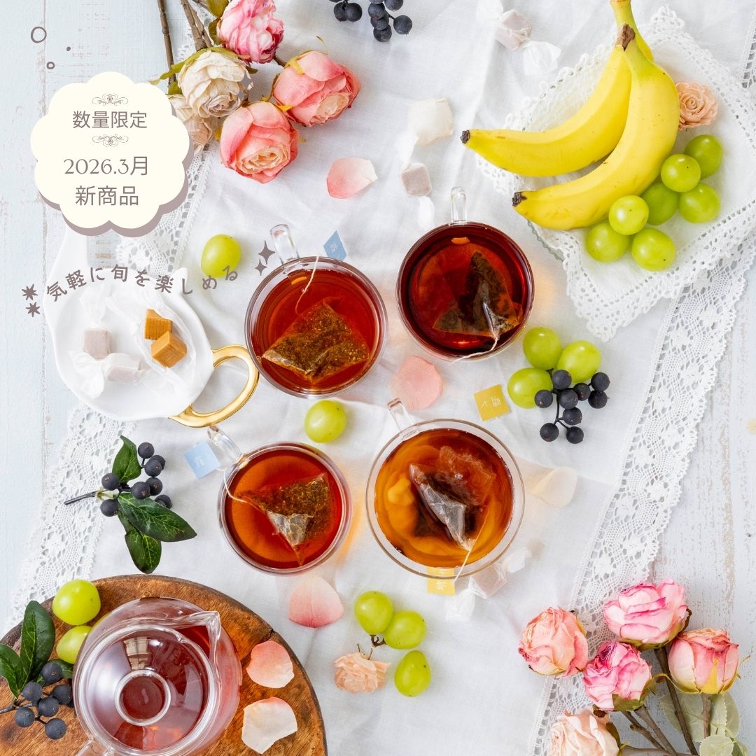 季節のおまかせティーバッグ