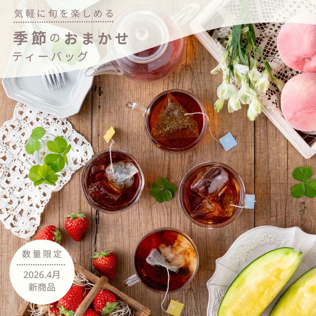 季節のおまかせティーバッグ