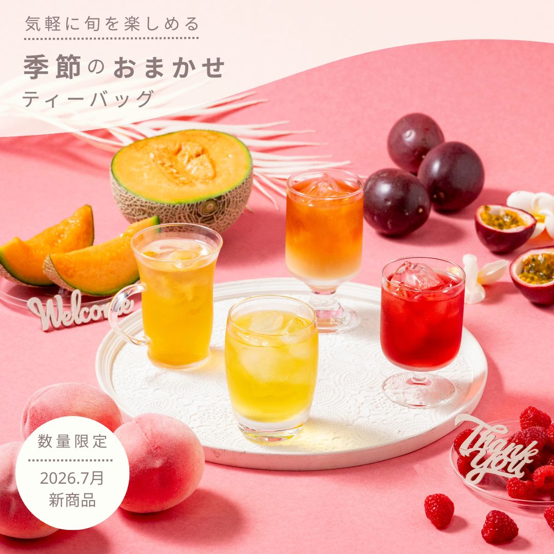 季節のおまかせティーバッグ