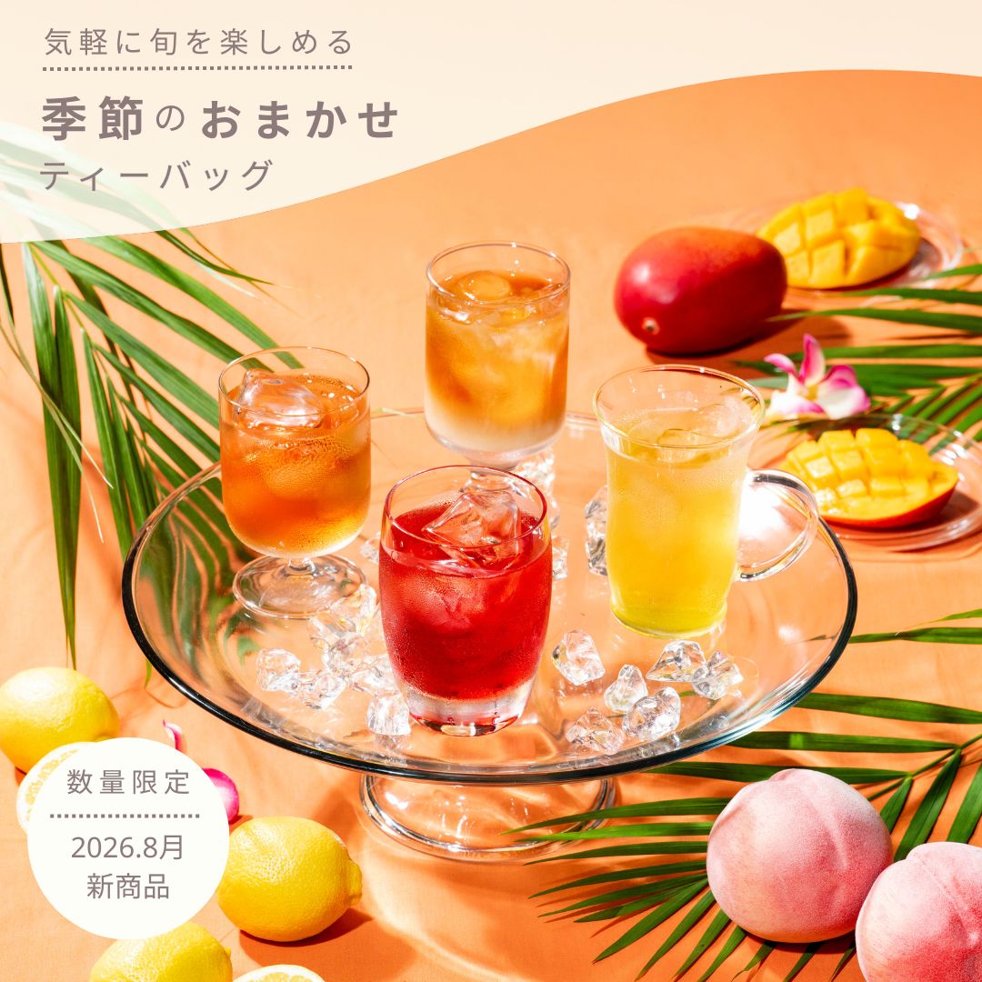 季節のおまかせティーバッグ