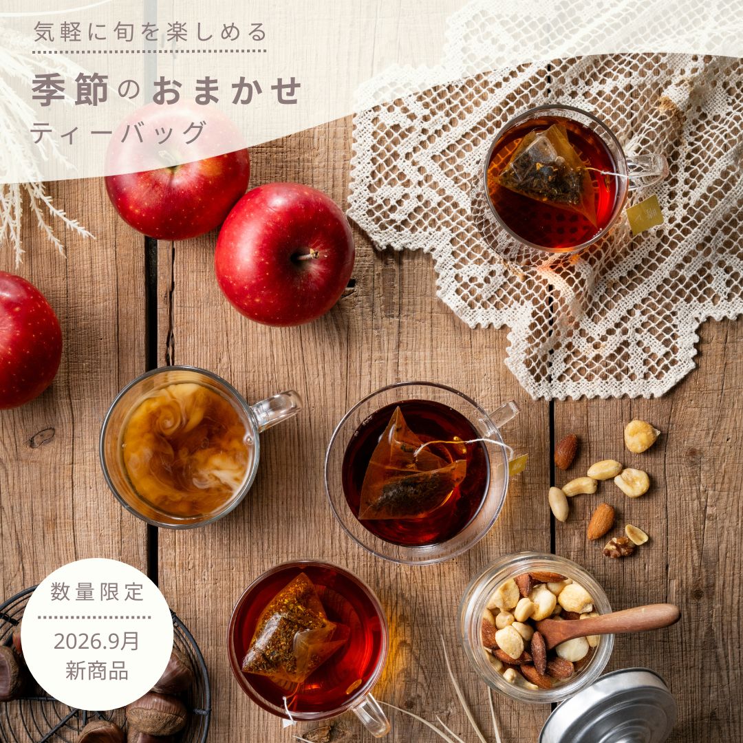 季節のおまかせティーバッグ
