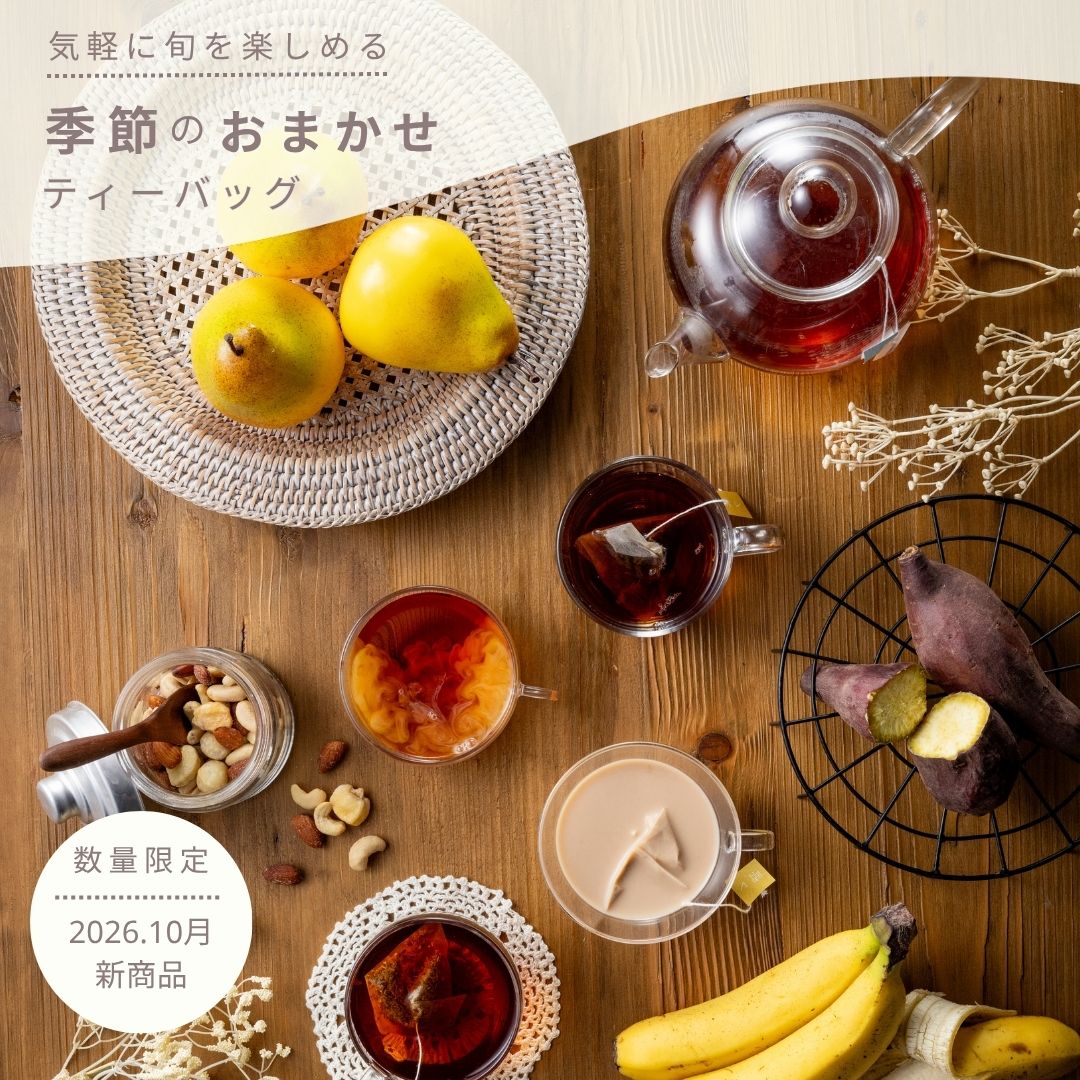 季節のおまかせティーバッグ
