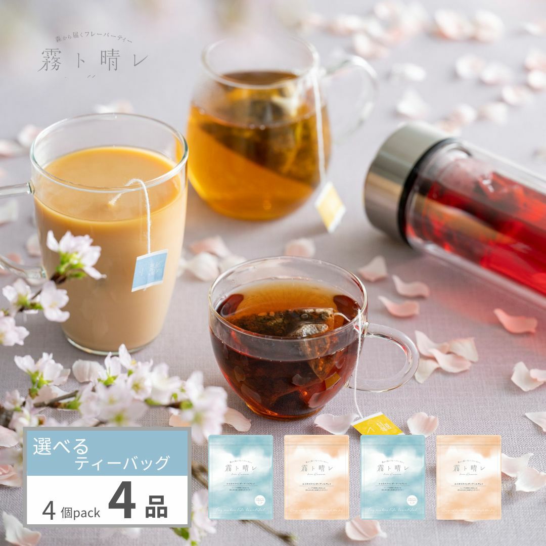 霧ト晴レ』4品選べるティーバッグ 4個入×4種類（16杯分） | 森から届く
