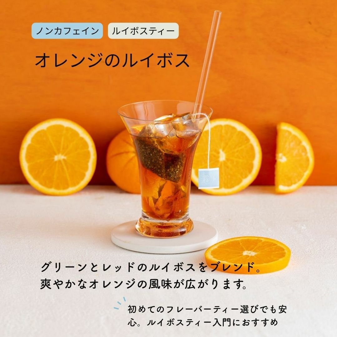 オレンジのルイボスティー 4ティーバッグ | 森から届くフレーバー