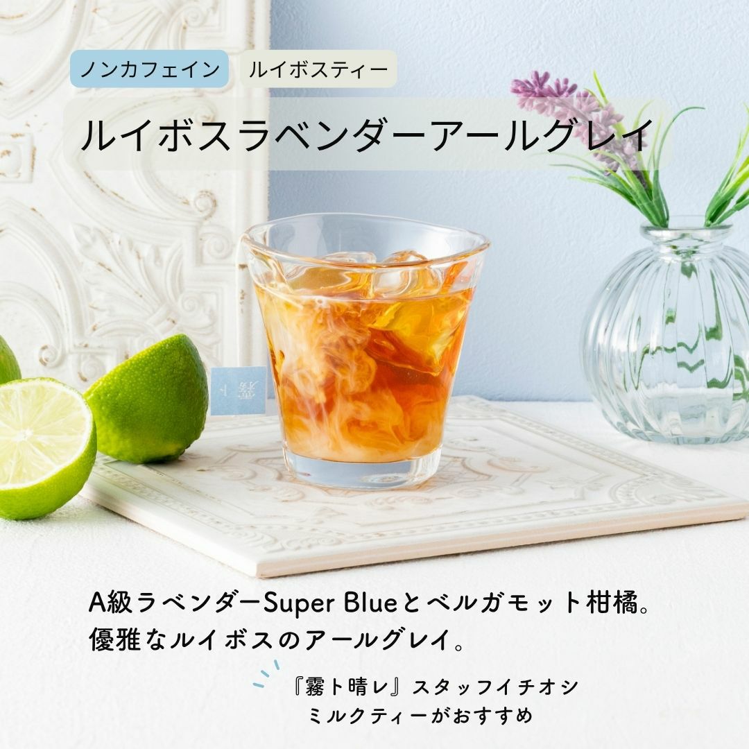 ルイボスラベンダーアールグレイ 4ティーバッグ ｜香りで満たされる
