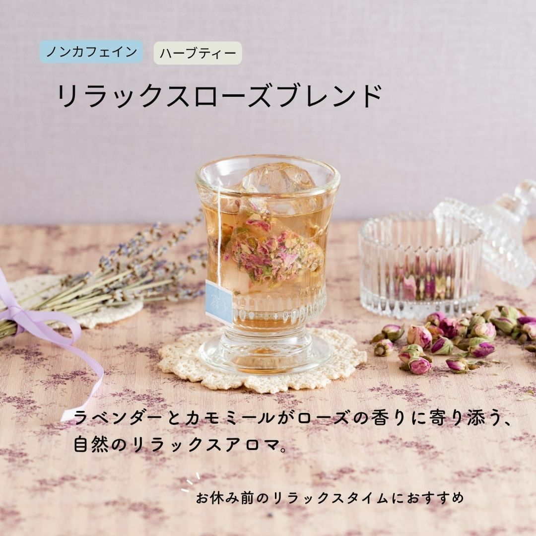 リラックスローズブレンド 4ティーバッグ ｜ノンカフェインで楽しむ