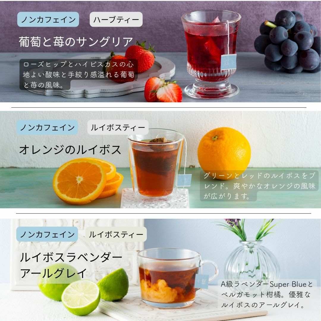 霧ト晴レ』6品選べるティーバッグ 4個入×6種類（24杯分） ｜香りで