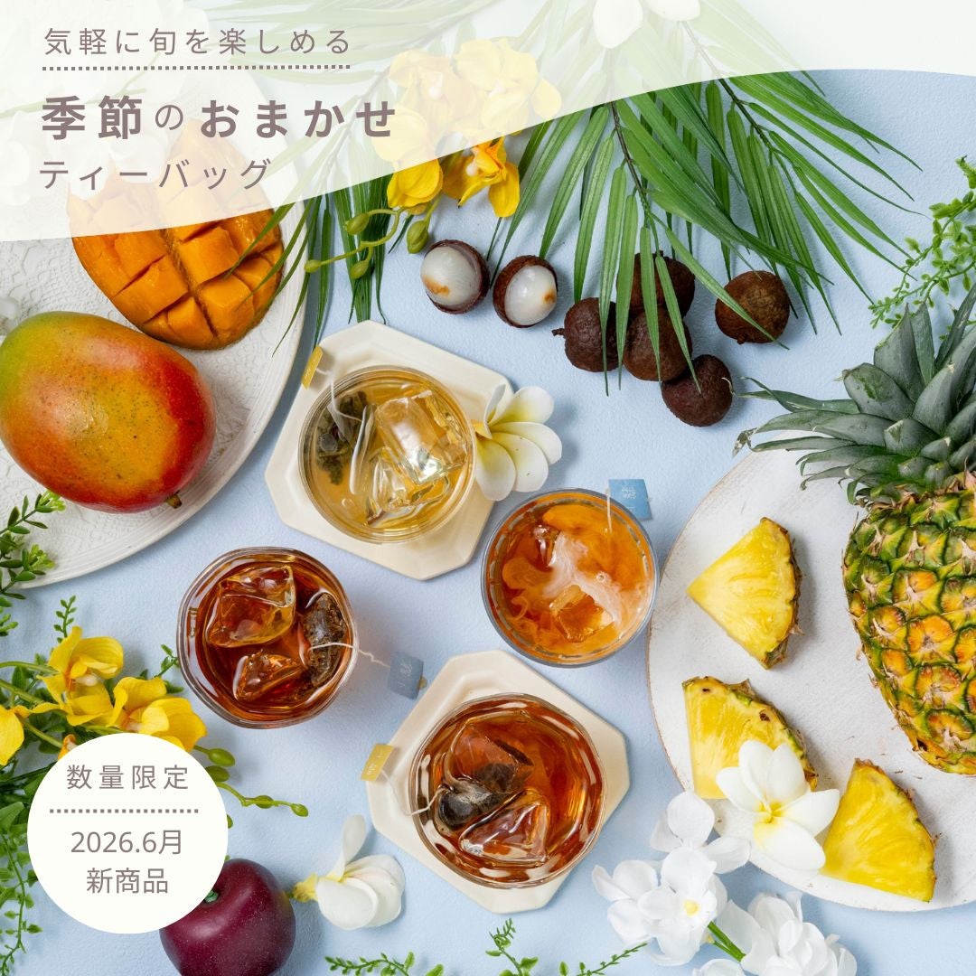 季節のおまかせティーバッグ 4個入×4種類（16杯分） | 森から