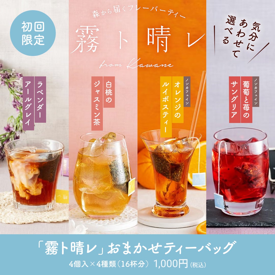 『霧ト晴レ』おまかせティーバッグセット